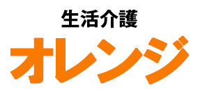 生活介護オレンジ